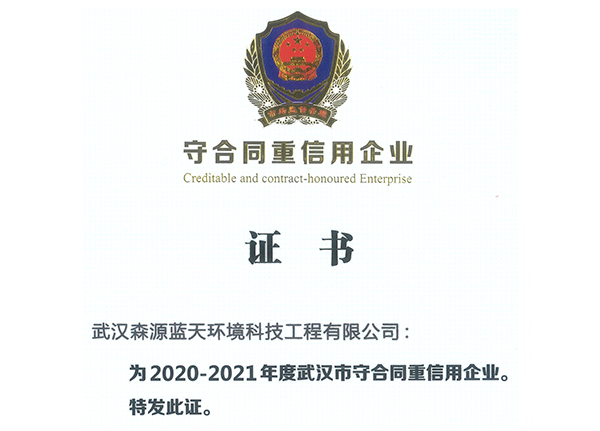 祝贺我司获得“2020-2021年度武汉市守合同重信用企业”称号