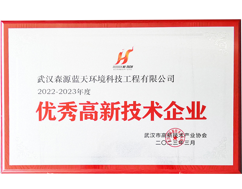 热烈祝贺武汉森源蓝天环境科技工程有限公司荣获“2022年度武汉市优秀高新技术企业”荣誉称号